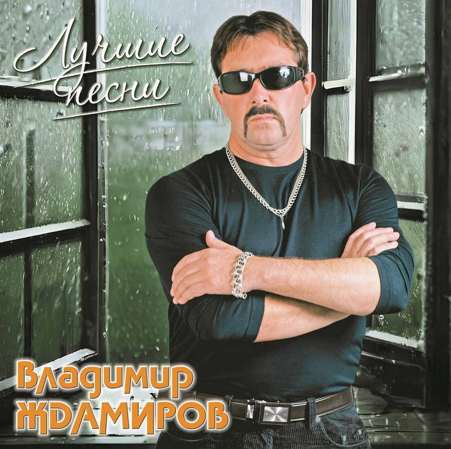 Владимир Ждамиров – Лучшие Песни